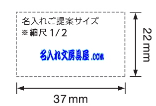 マックス プレミオ 名入れ印刷可能範囲