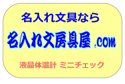 ミニチェック 体温計 全面オリジナル印刷名入れ