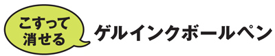 消せるボールペンユニボールアールイー URN180