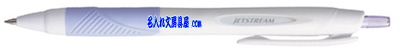 ジェットストリーム 白軸 0.5mm 白ラベンダー 名入れ SXN-150-05NW.34