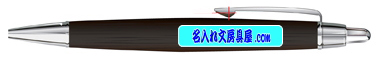 三菱鉛筆 ピュアモルトボールペン SS-2005名入れ印刷可能範囲
