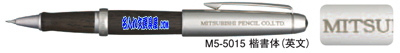 三菱鉛筆 ピュアモルトシャープペン M5-5015名入れ見本