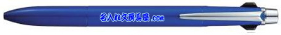 ジェットストリームプライム3色ボールペン ネイビー 名入れ SXE3300007.9