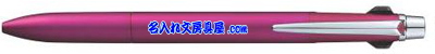 ジェットストリームプライム3色ボールペン ピンク 名入れ SXE3300005.13