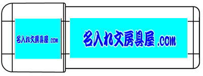 ニチバン イチオシ 名入れ印刷可能範囲