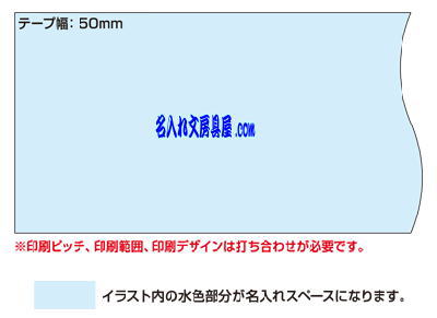 ニチバン 特注カートンテープ印刷可能範囲