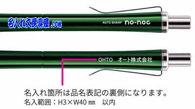 オート no-noc ノノック 名入れ印刷可能範囲