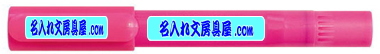 固形蛍光マーカールージュ 名入れ印刷可能範囲