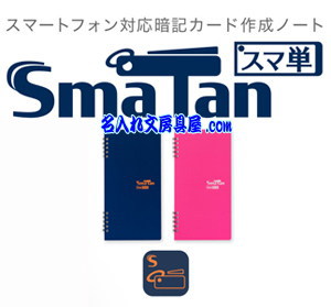 ぺんてる ノート・スマホ単語帳 SmaTan スマ単