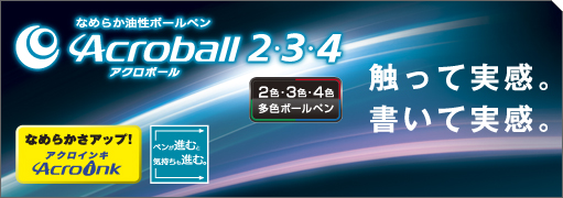 パイロット アクロボール3 名入れ Acroball3