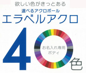 選べるアクロボール！パイロット エラベルアクロ 名入れ専用ボディが40色！アクロボール