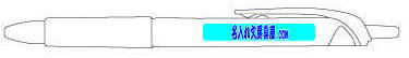 パイロット アクロボールMシリーズ 名入れ印刷可能範囲