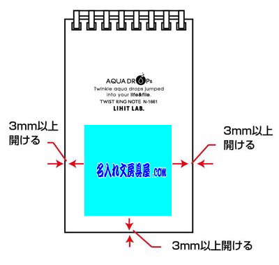 リヒトラブ ツイストノートメモサイズ 名入れ印刷可能範囲