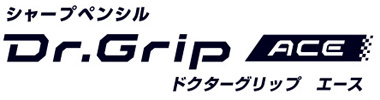 ドクターグリップエース 名入れ