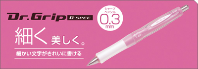 ドクターグリップ Gスペック0.3mmシャープペン ロゴ