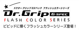 ドクターグリップ Gスペックフラッシュカラーシリーズシャープペン ロゴ