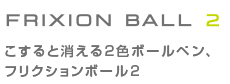 消せるボールペン フリクションボール2 名入れ