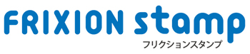 フリクションスタンプ名入れロゴ