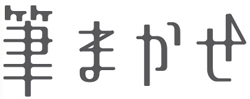 筆まかせ 名入れロゴ