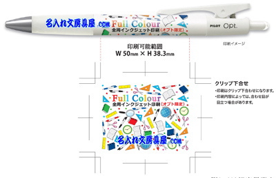 オプト ボールペン 全周インクジェット印刷詳細