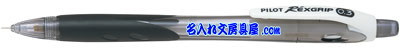 レックスグリップ シャープペン 0.5mm ブラック 名入れ HRG-10R-B5