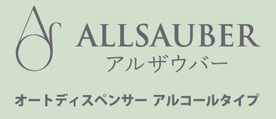 アルザウバー オートディスペンサー アルコールタイプ AL-AD600 名入れ