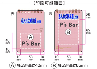 カクリエツインリング A4×1/9サイズ名入れ印刷可能範囲