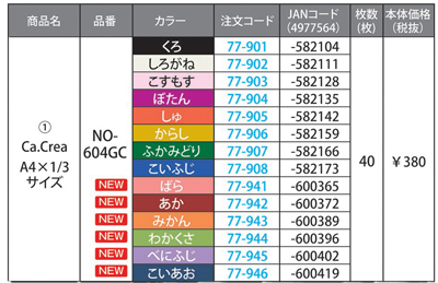 カクリエ Ca.Crea 名入れカラーバリエーション