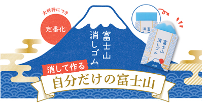 富士山消しゴム ノベルティセット