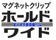 プラス マグネットクリップ ホールド．ワイドロゴ名入れ