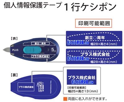 プラス 1行ケシポン 名入れ印刷可能範囲