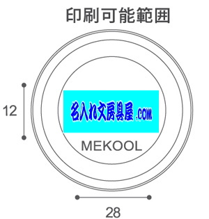 メクール 名入れ印刷可能範囲