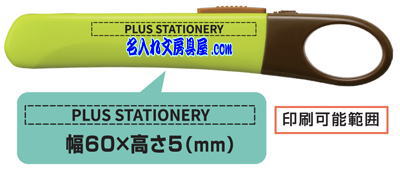 プラス カッター オランテ ORANTE 名入れ印刷可能範囲