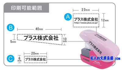 ペーパークリンチミニ名入れ印刷可能範囲