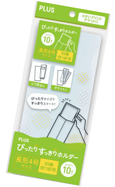 ぴったりすっきりホルダー長形4号 名前入れ