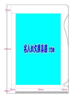 ぴったりすっきりホルダー洋形2号 名入れ印刷可能範囲