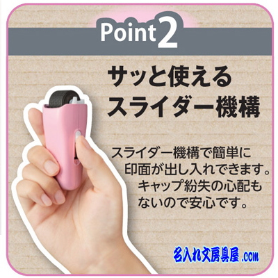 片手でサッと使えるスライダー機構。スライダーを動かすだけで簡単に印刷が出し入れできます。ローラーケシポンスティック 名入れ