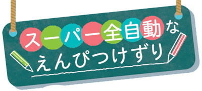 スーパー全自動鉛筆削り サシテミ 名入れ詳細