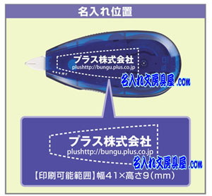 プラス ホワイパースライド 裏から見えない修正テープ 名入れ印刷可能範囲