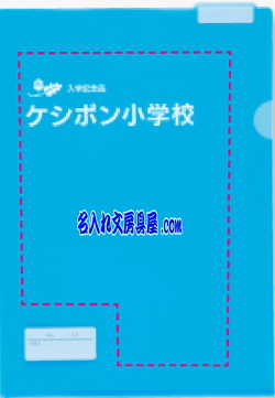 すっぽりホルダー見出し付き名入れ印刷可能範囲