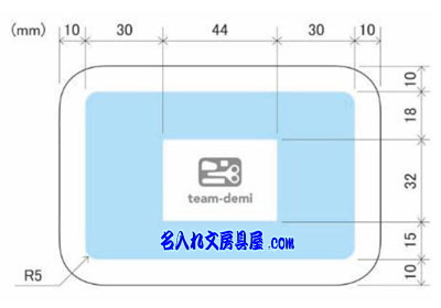 チームデミ team-demi 名入れ印刷可能範囲