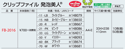 セキセイ 発泡美人 クリップファイル FB-2016 名入れカラーバリエーション