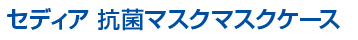 抗菌 マスクマスクケース 名入れ