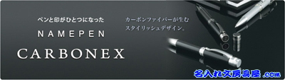 シャチハタ ネームペン カーボネックス CARBONEX  名入れ 詳細