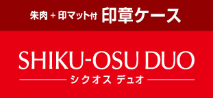 シクオスデュオロゴ 名入れ