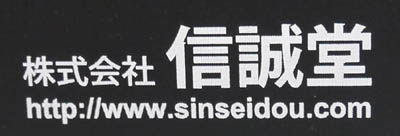 信誠堂テキストバインダー名入れ見本拡大