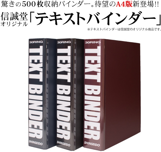 信誠堂テキストバインダー A4サイズ30穴 名入れ