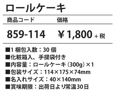 ロールケーキ 名入れ詳細