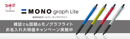 モノグラフライト名入れ無料キャンペーン