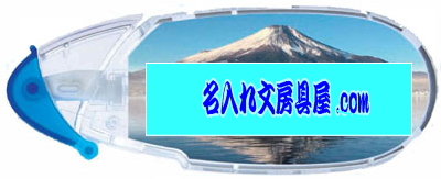 ピットパワーエッグ富士山名入れ無料 名入れイメージ